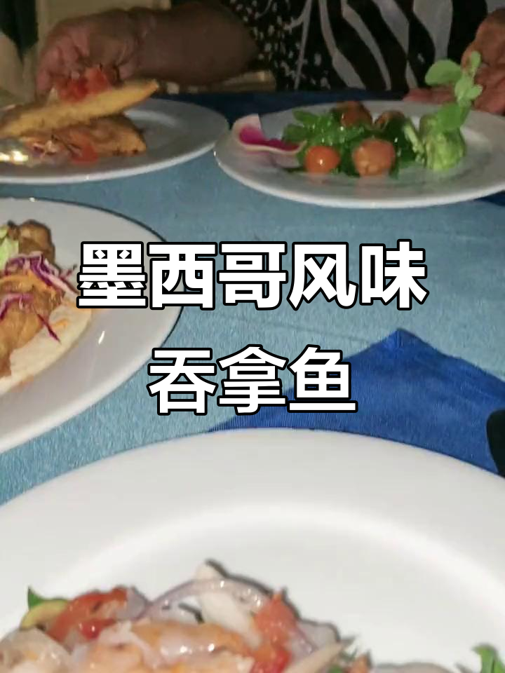 墨西哥吞拿鱼新做法,竟然和烧饼一样!