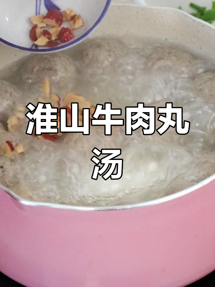 华山牛肉丸汤,鲜美养胃