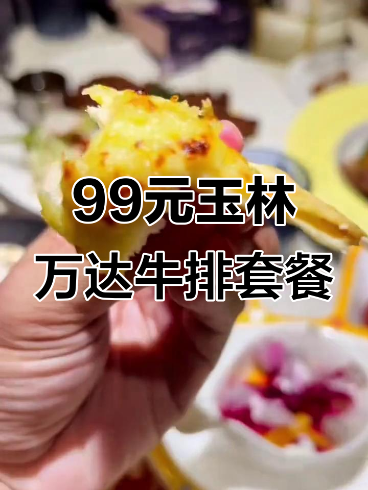 玉林万达夏日玛莉西餐厅,99元超值牛排套餐体验