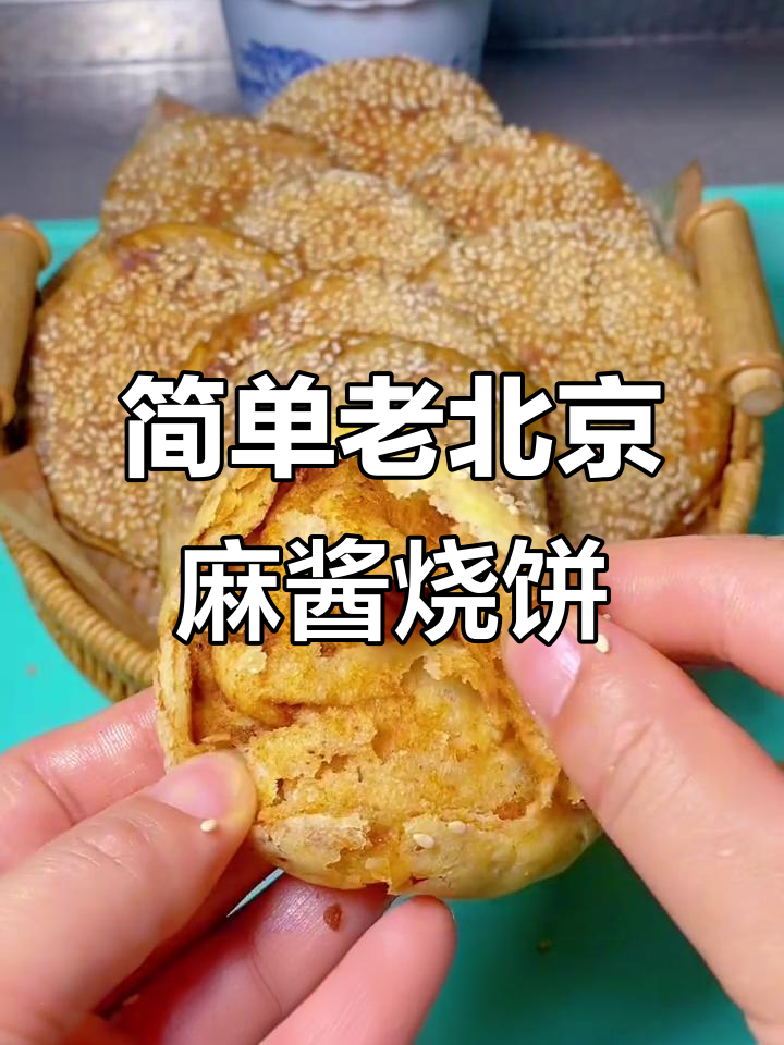 老北京麻酱烧饼，外酥里嫩多层香，零基础也能轻松做