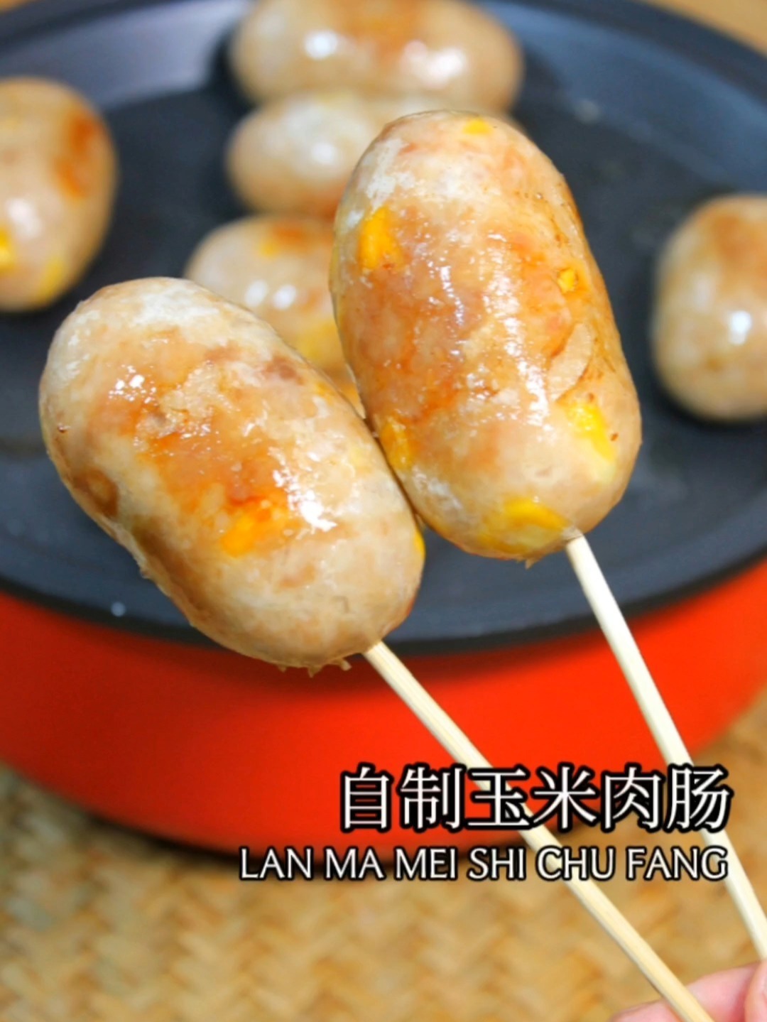 自制玉米肉肠
