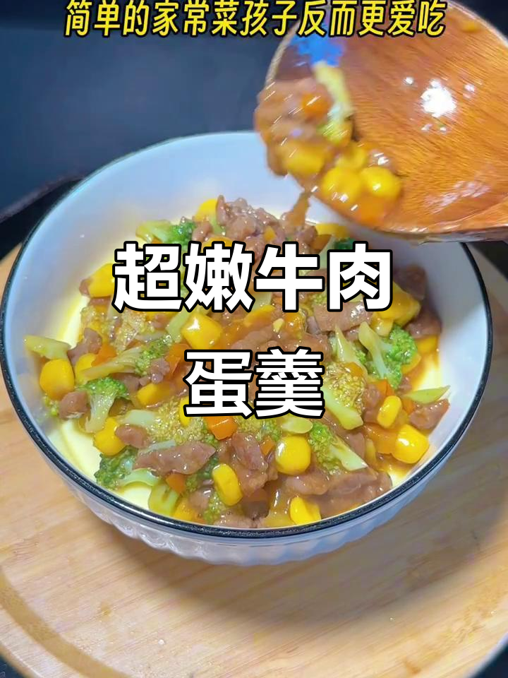 牛肉蔬菜蛋羹,孩子最爱吃的家常美味