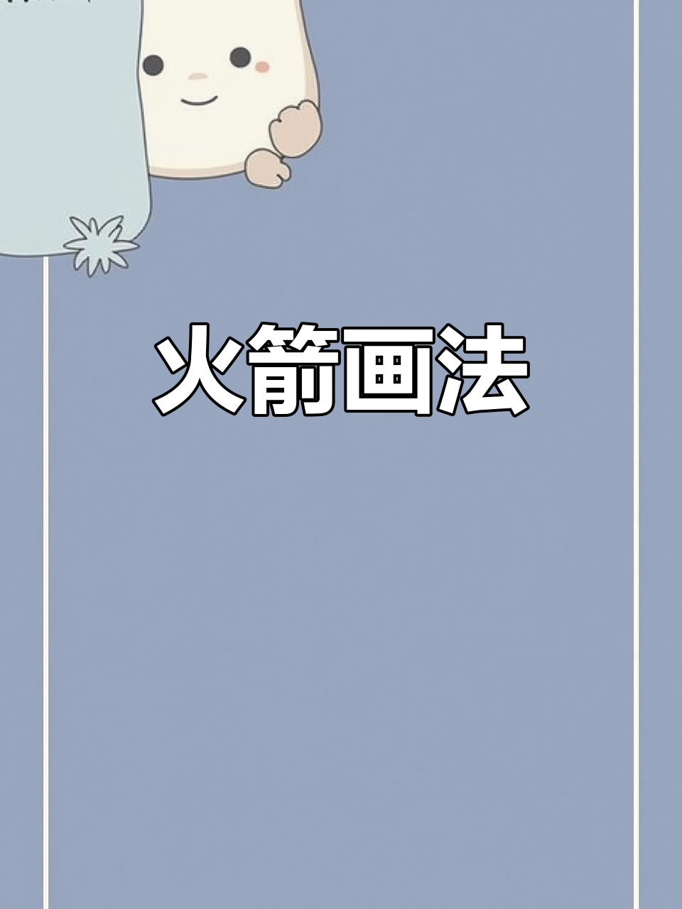 火箭简笔画教程,轻松画出航天飞船