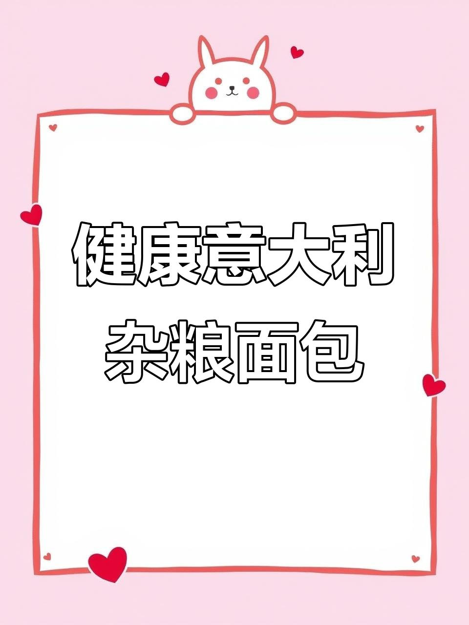 意大利进口谷物杂粮面包,健康又美味,适合当代餐