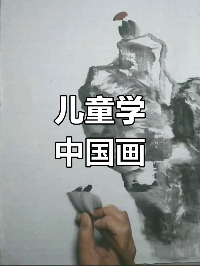 中国儿童水墨画教学