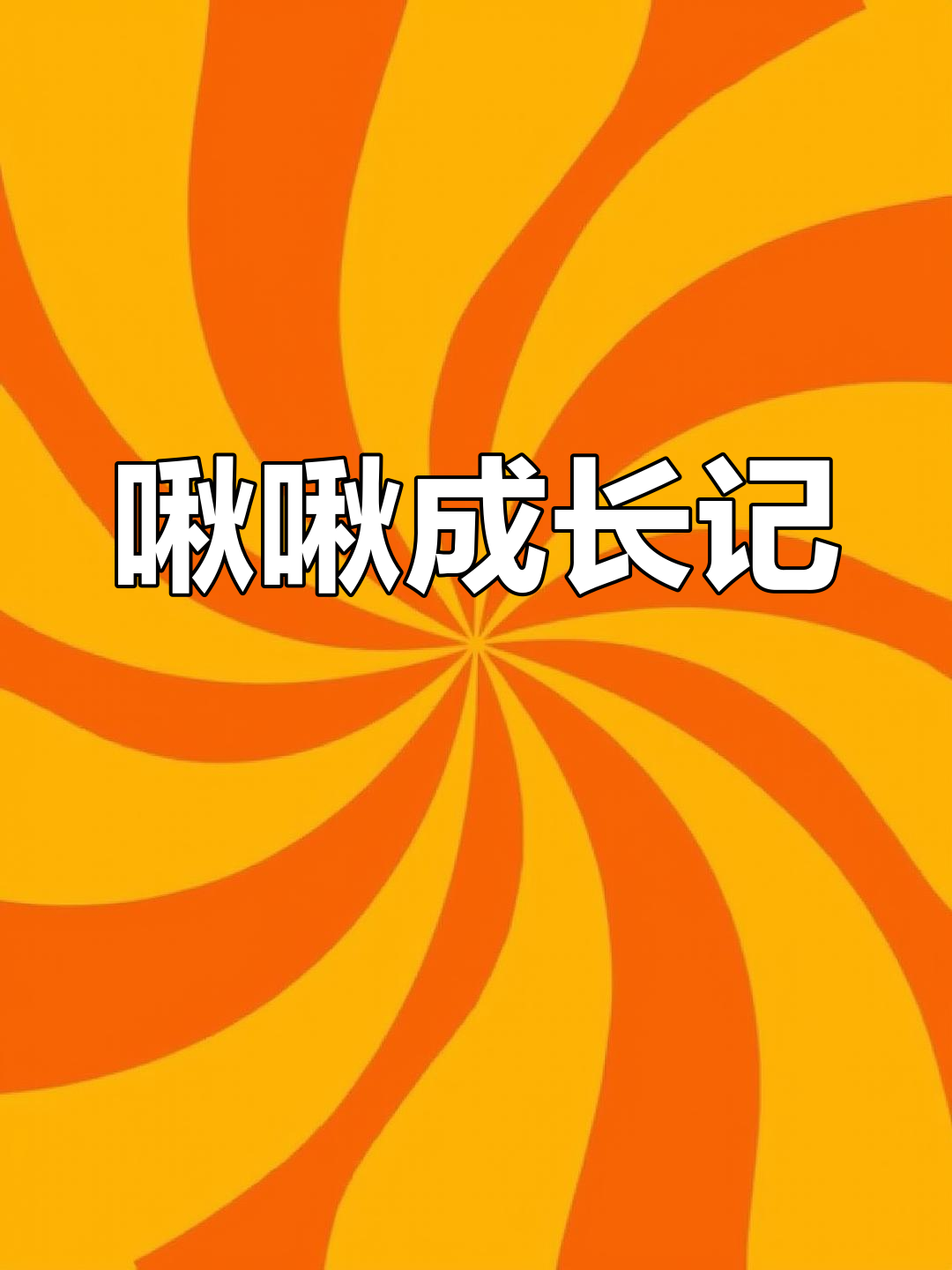 小鸡啾啾从奶瓶到飞翔,成长见证解放的喜悦!