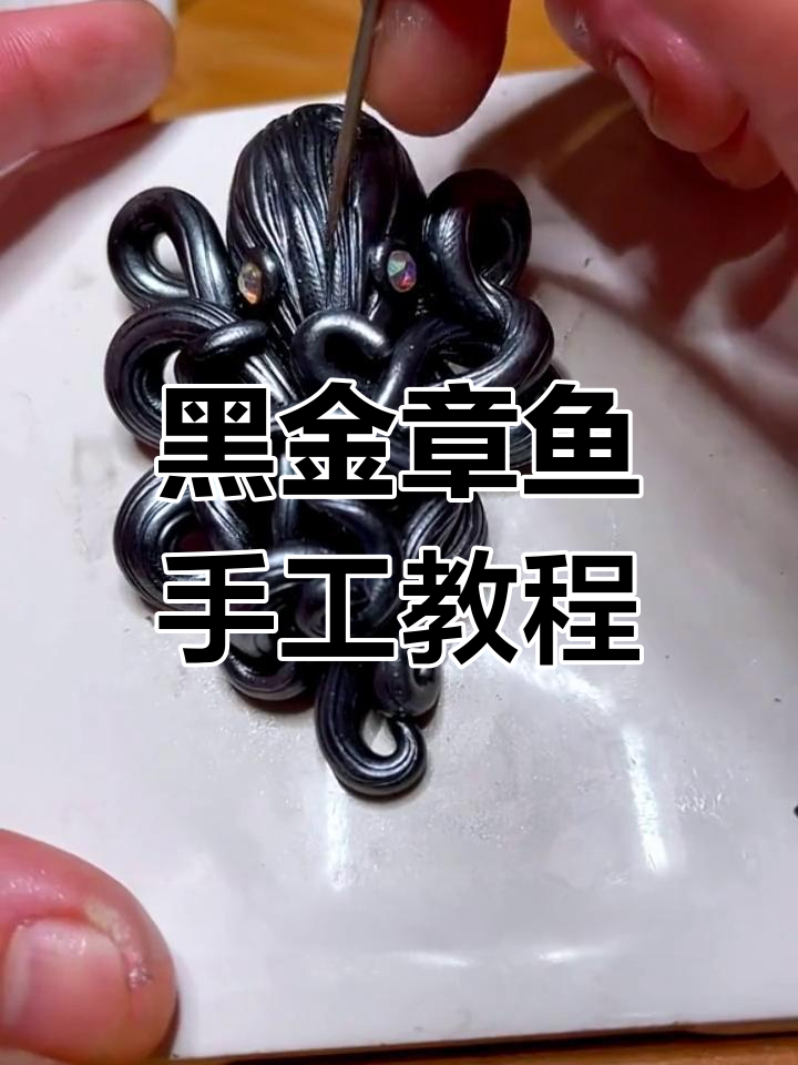 黑色金刚章鱼制作教程,触角、眼睛和腿都能动!