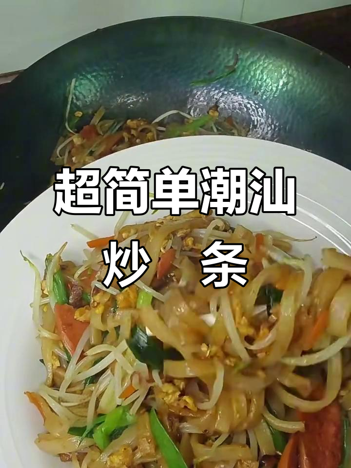 潮汕炒粿条,简单又美味!在家轻松做香迷糊