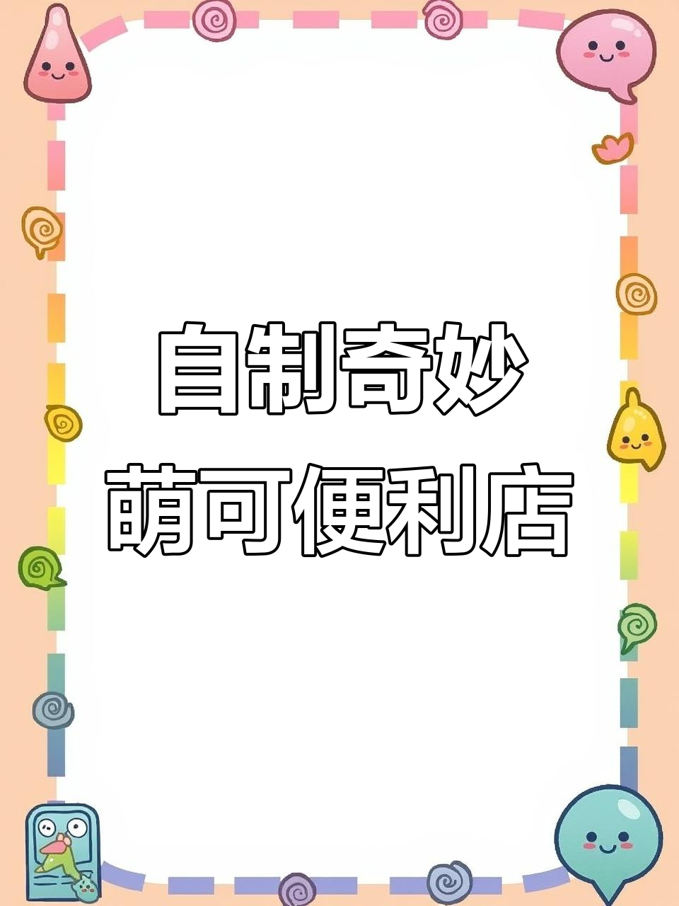 奇妙萌可便利店DIY,蛋糕、饭团、水果全都有!