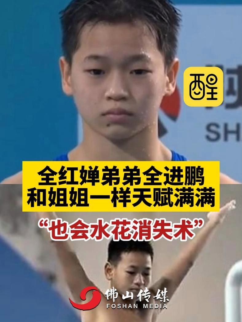 全红婵弟弟全进鹏和姐姐一样天赋满满“也会水花消失术”!爷爷一直提醒奶奶盯着电视不要错过!中
