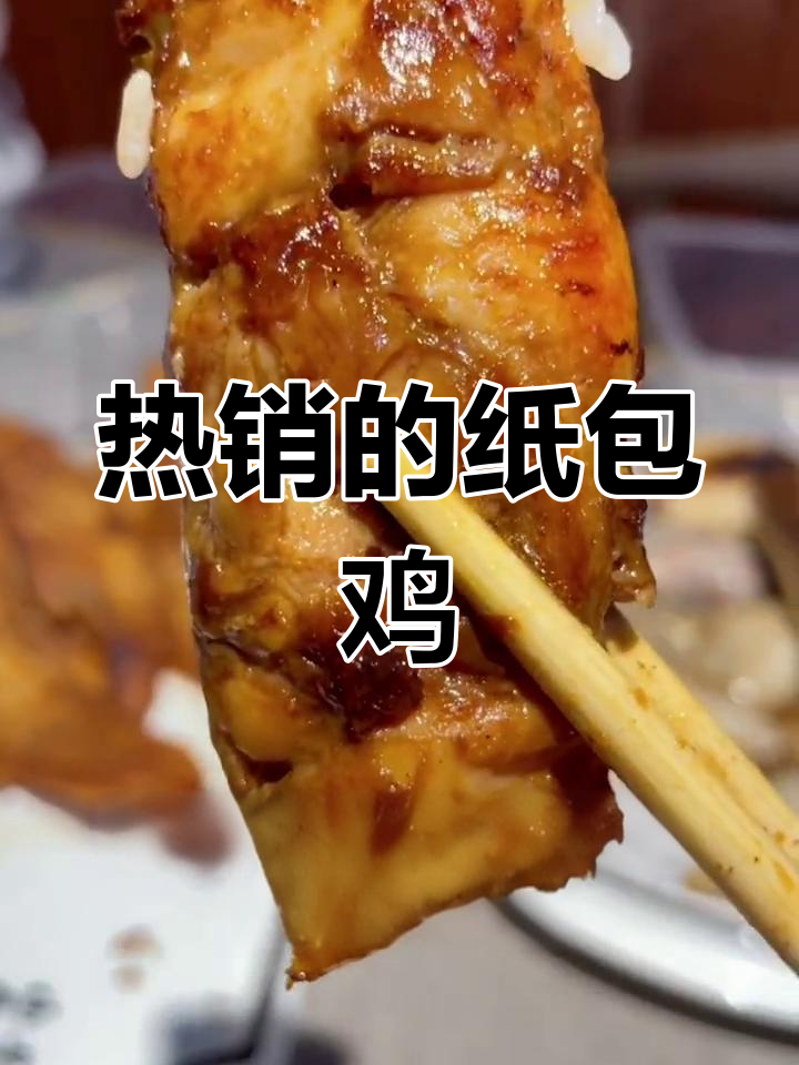 纸包鸡生意火爆,干炸踏板鱼酥脆可口