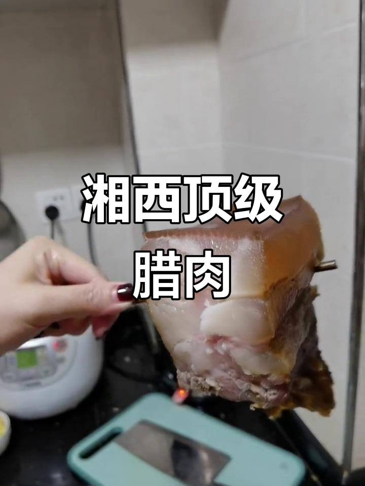 湘西老腊肉,口感无敌,绝对让你停不下来