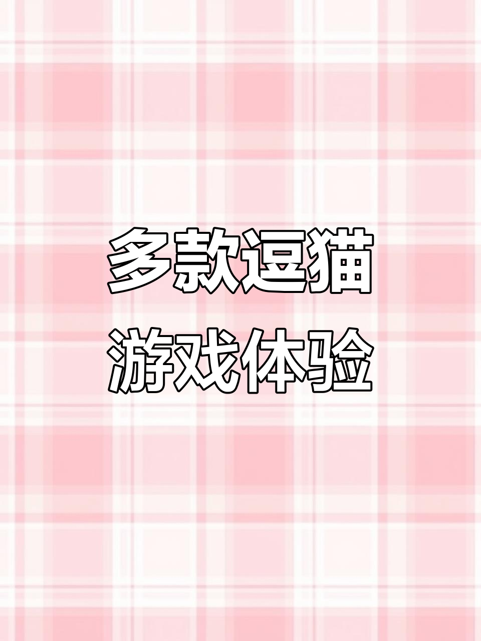 逗猫玩具大集合:鱼、老鼠、小虫子,猫咪玩得不亦乐乎