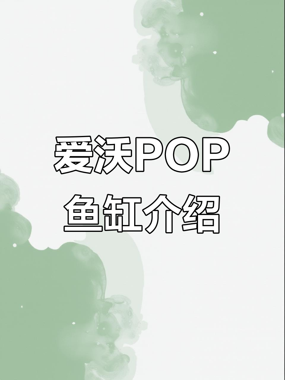 九鼎爱沃POP系列鱼缸:入门级高性价比,五色可选定制灵活