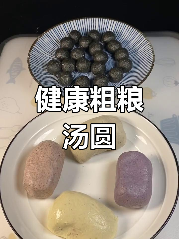 无糖粗粮汤圆制作方法