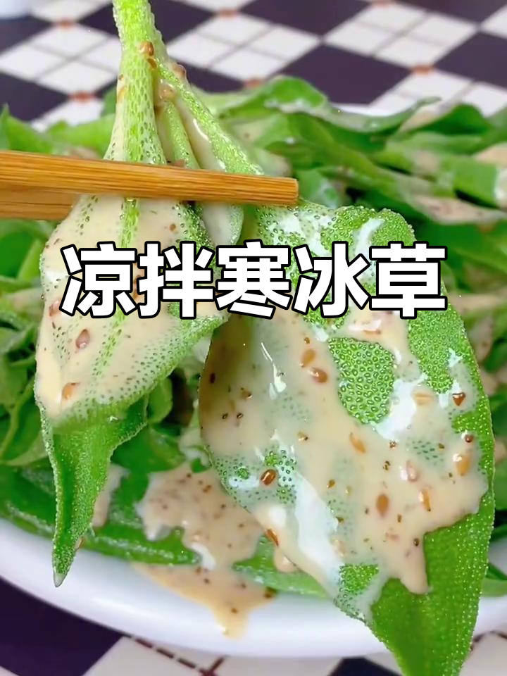 低脂凉拌冰草,清爽又美味