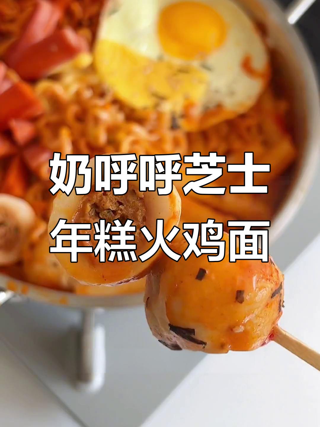 芝士火鸡面,热辣香浓的完美搭配