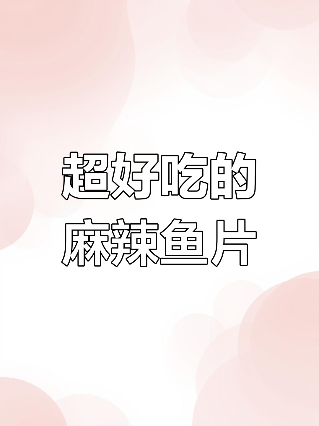 麻辣鱼片,又麻又辣超有味!家常做法大揭秘