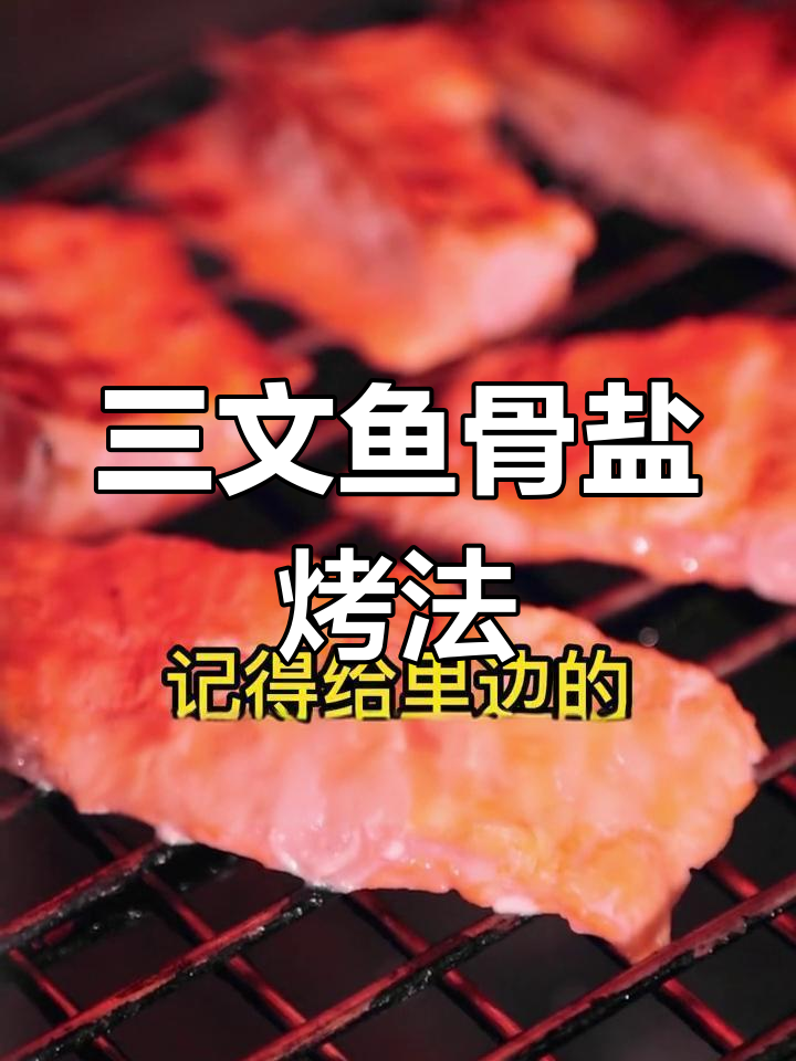 盐烤三文鱼骨,简单又美味!试试这种新做法