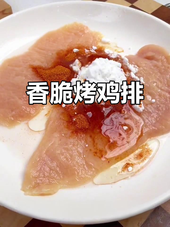空气炸锅烤鸡胸,奥尔良腌料加持鲜嫩多汁