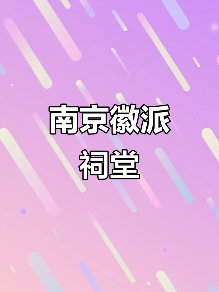 南京河园:徽派祠堂与江南园林的完美融合