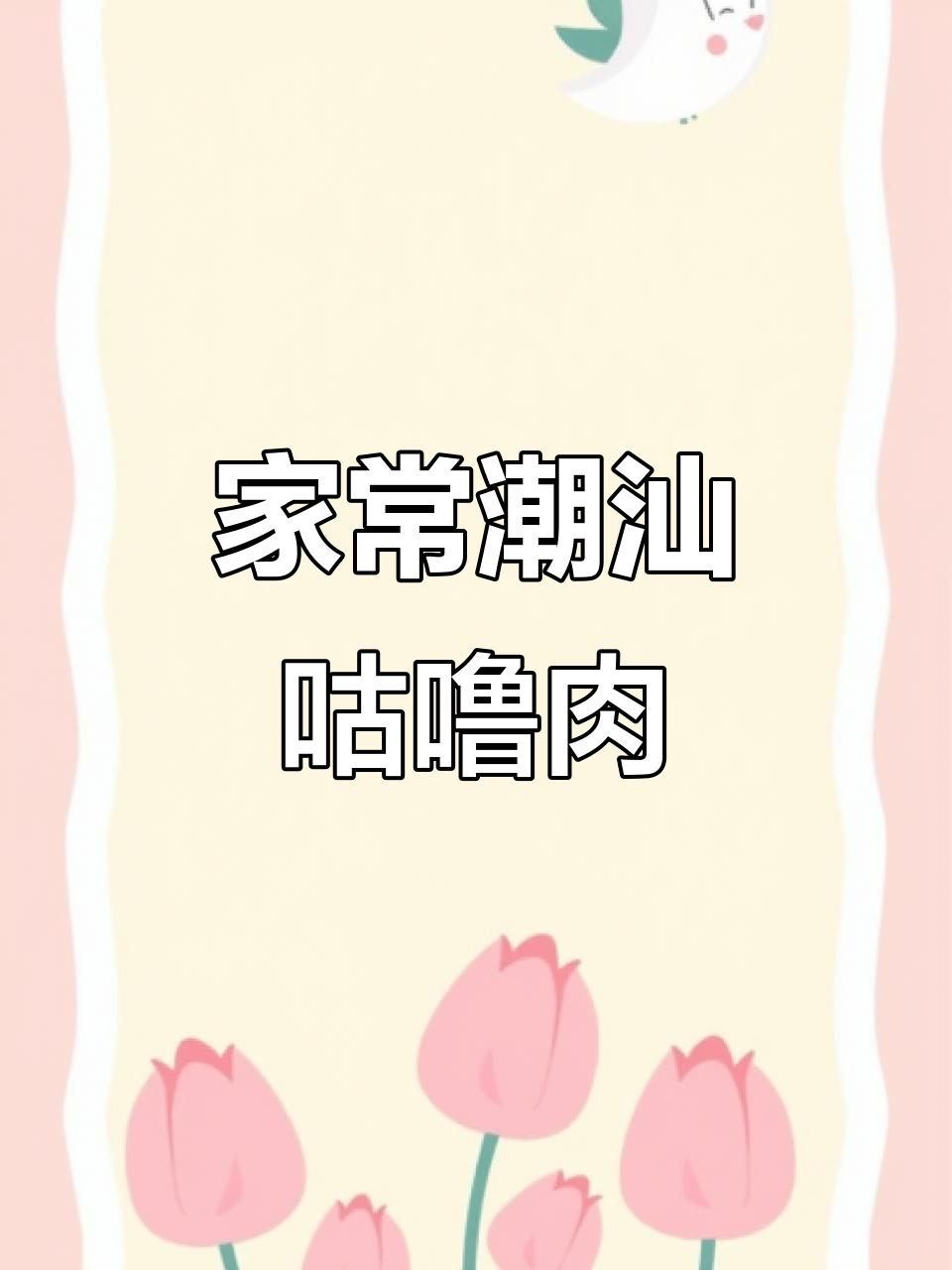 潮汕家常咕噜肉,吃上一口满满幸福感