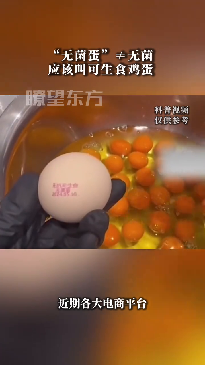 “无菌蛋”≠无菌，专家提醒！