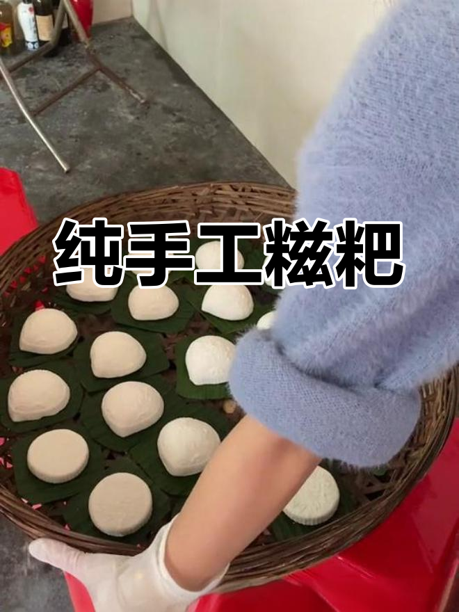 茂名传统手工糍粑制作工艺