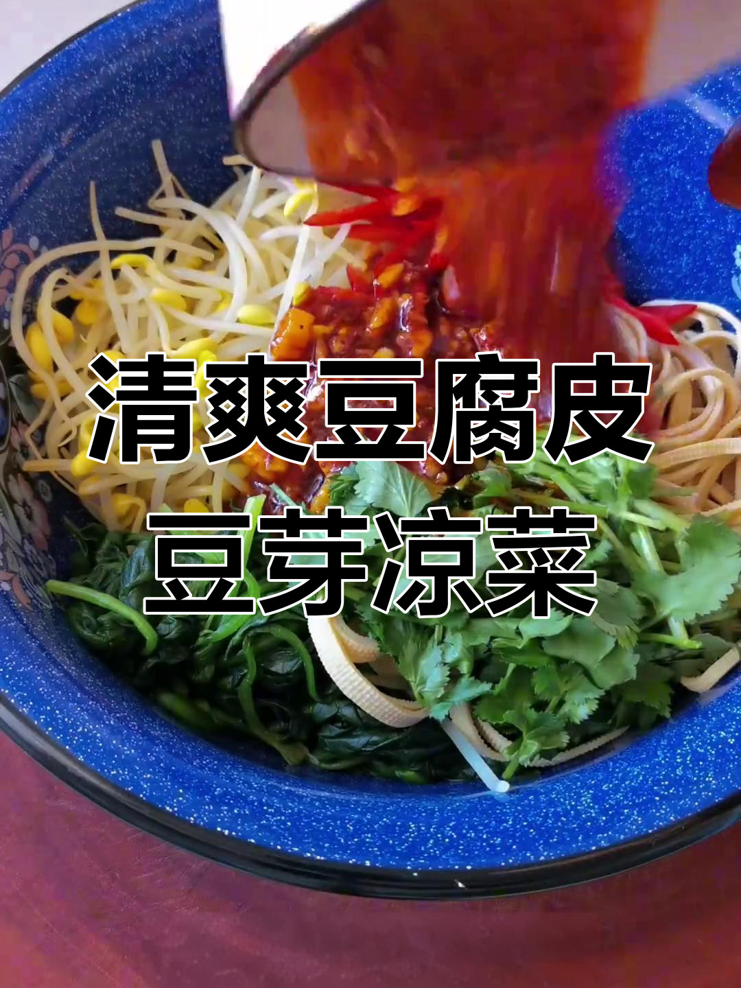 豆腐皮豆芽凉拌菜,简单又美味