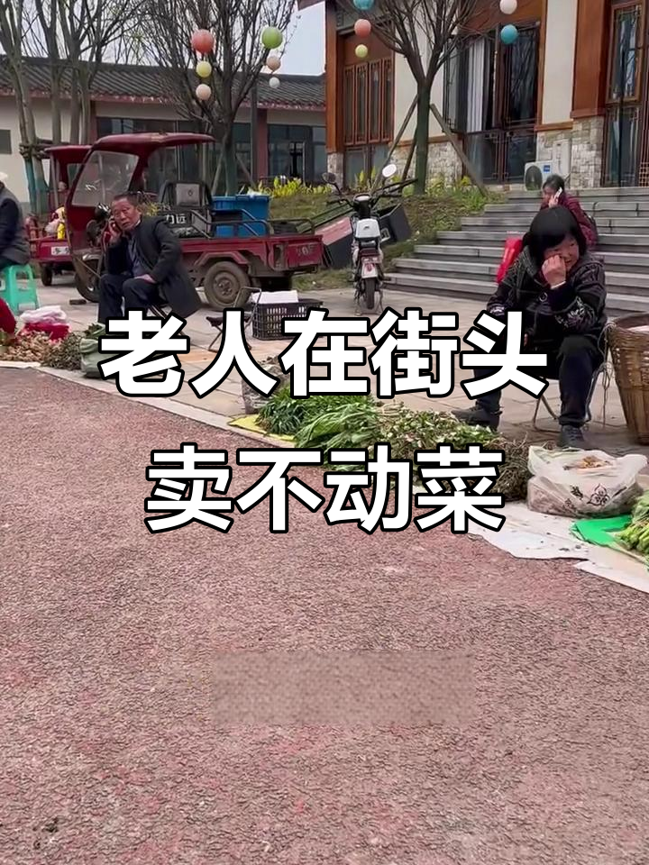 路边老人卖菜,生意突然冷清?背后原因竟是这样