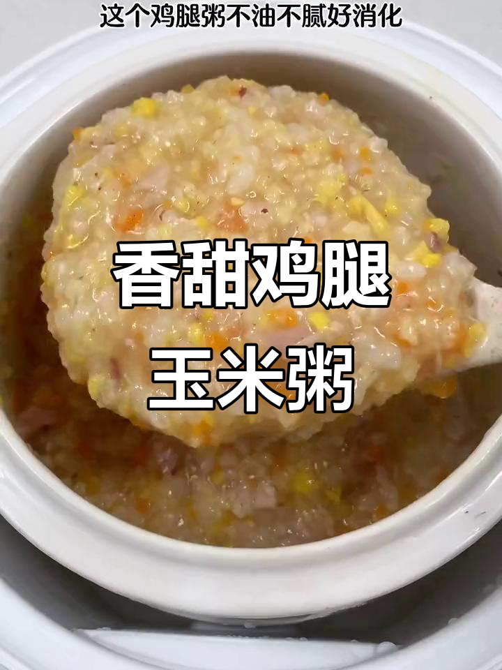 鸡腿玉米粥,营养满满又好消化,宝宝吃得开心