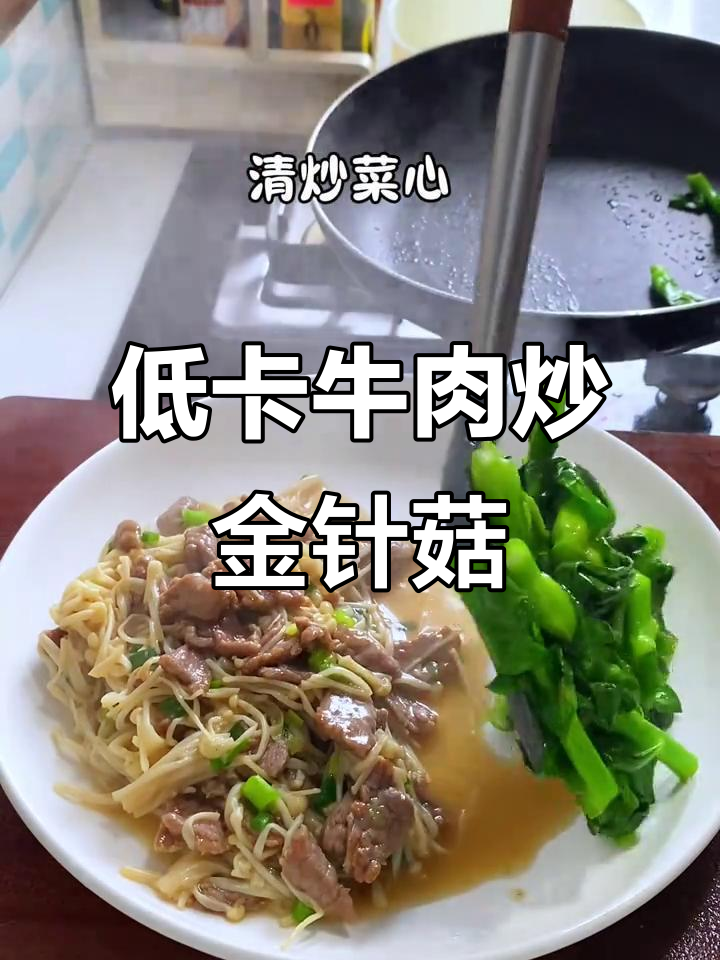 牛肉炒金针菇,低卡又美味!快来试试这道减脂餐