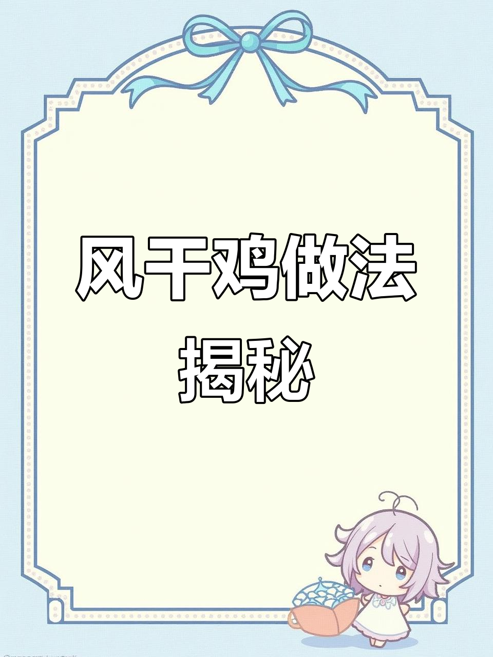 湖北风干鸡制作秘籍,手把手教你做正宗美味