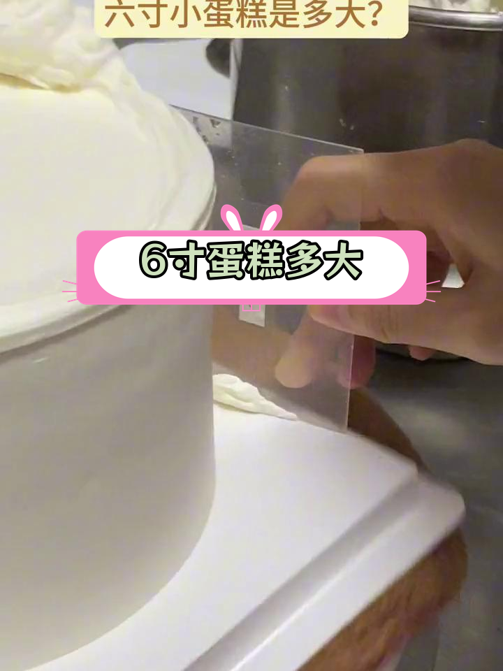 6寸蛋糕的完美大小,适合3-5人享用