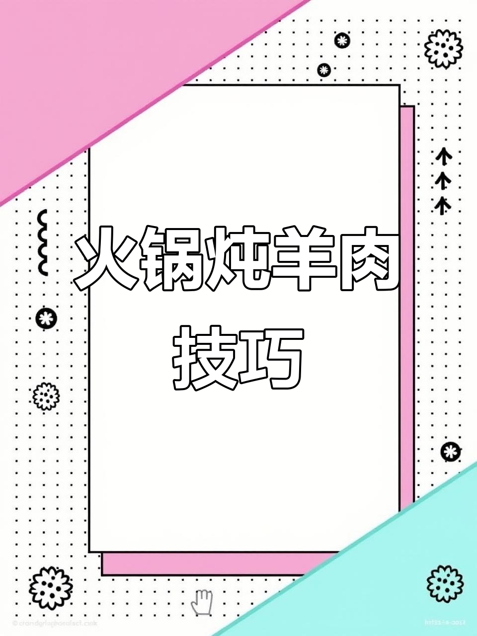 火锅炖羊肉,这样炒才香!