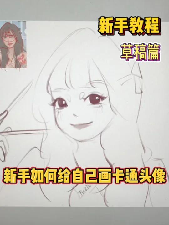 新手如何给自己画卡通头像