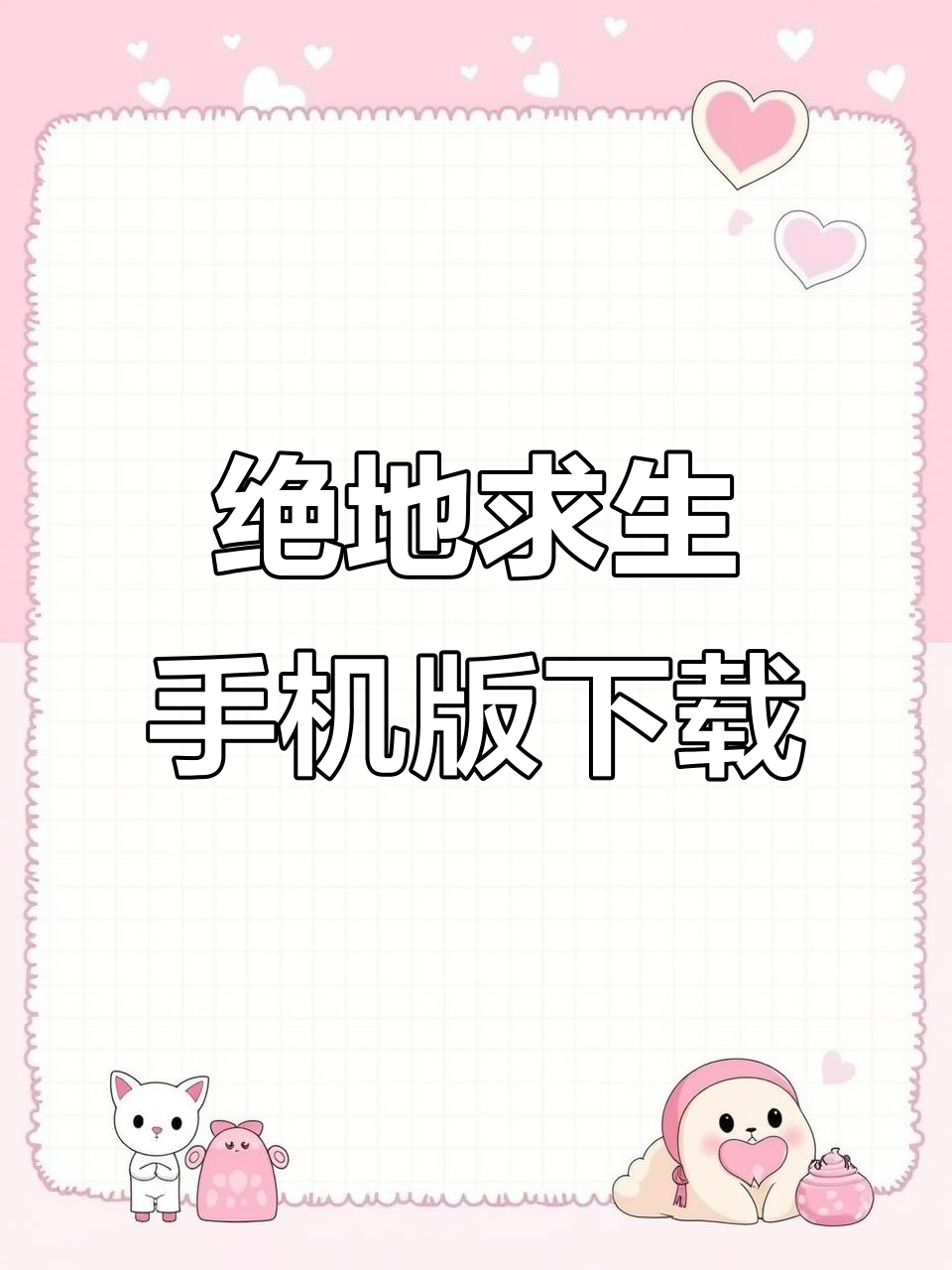 绝地求生手机版下载教程，高清画质轻松拥有