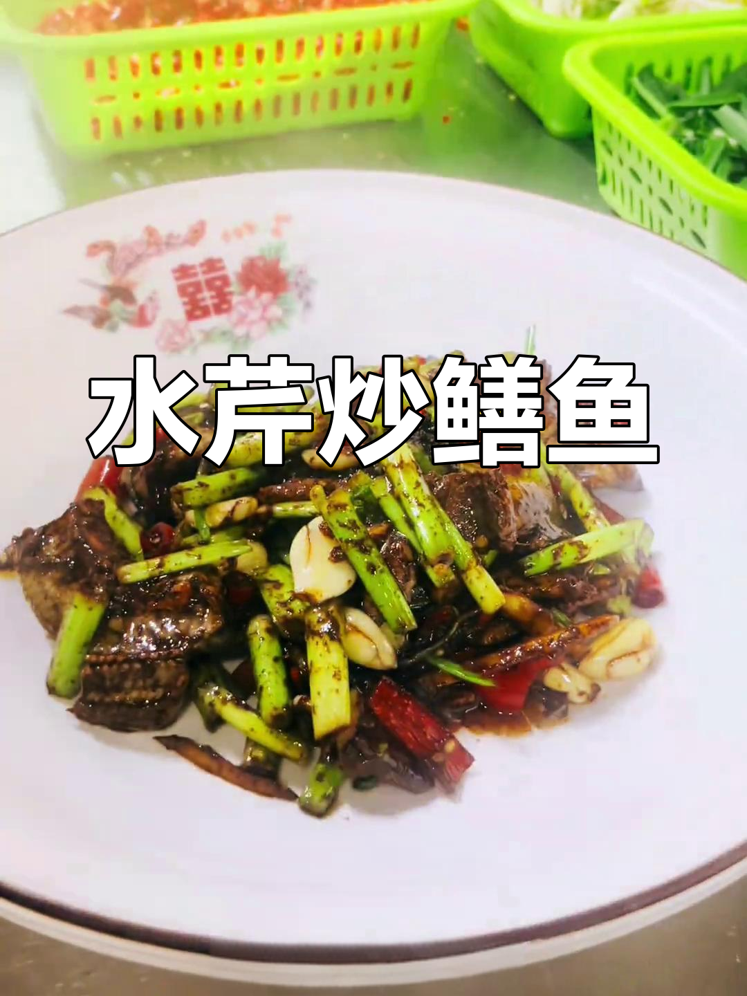 春天的鲜美,水芹菜炒鳝鱼