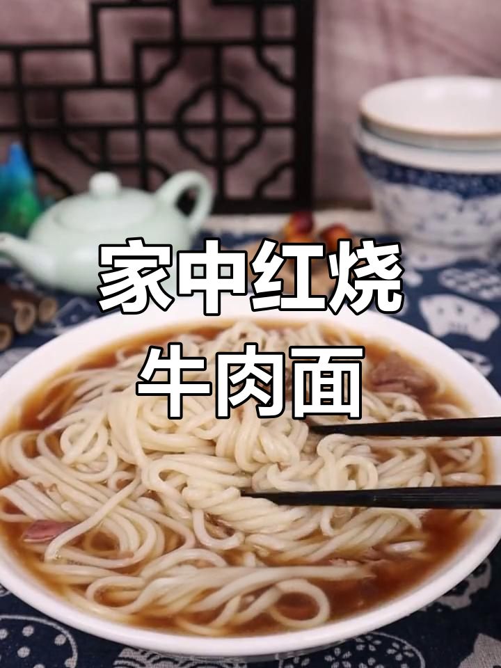 在家轻松做李先生牛肉面,味道堪比大厨!