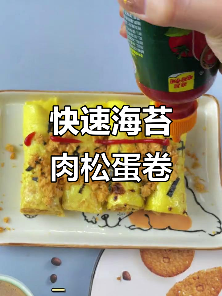 海苔肉松蛋卷,简单又营养的早餐新选择