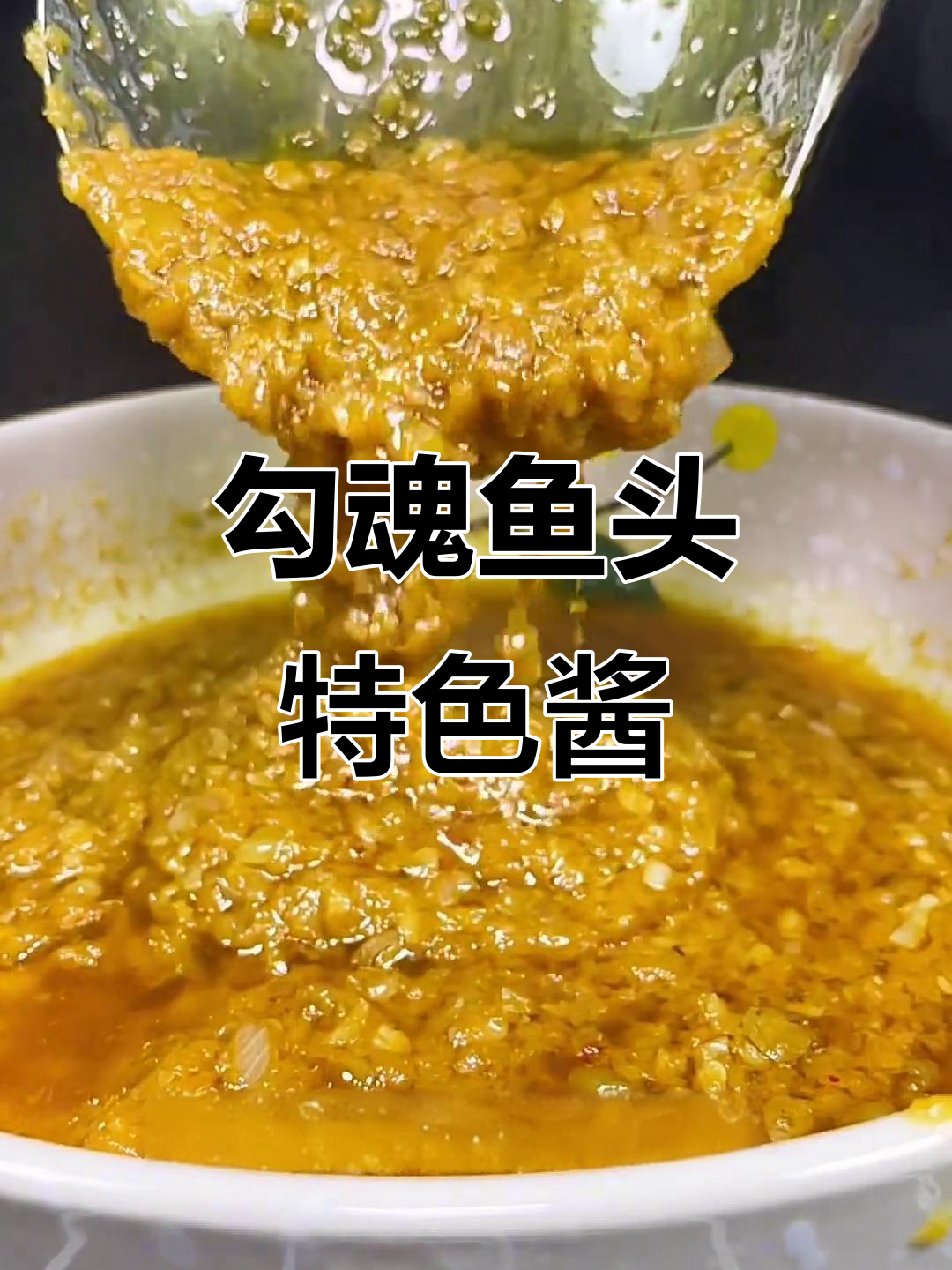 勾魂鱼头酱料秘制配方,让你做出独特美味