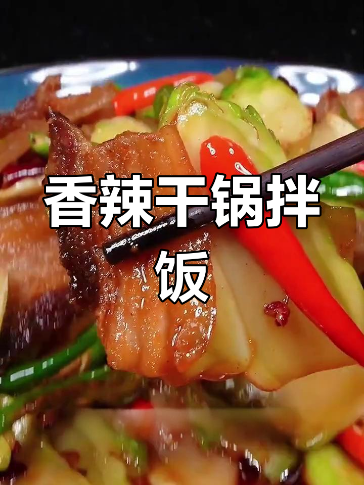 这道干锅菜,香辣开胃,拌饭吃简直停不下来!