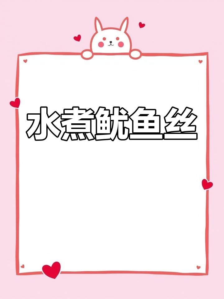 家庭版手撕鱿鱼干做法,简单又美味