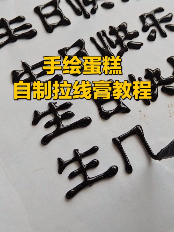 自制拉线膏:手绘蛋糕(蛋糕写字)