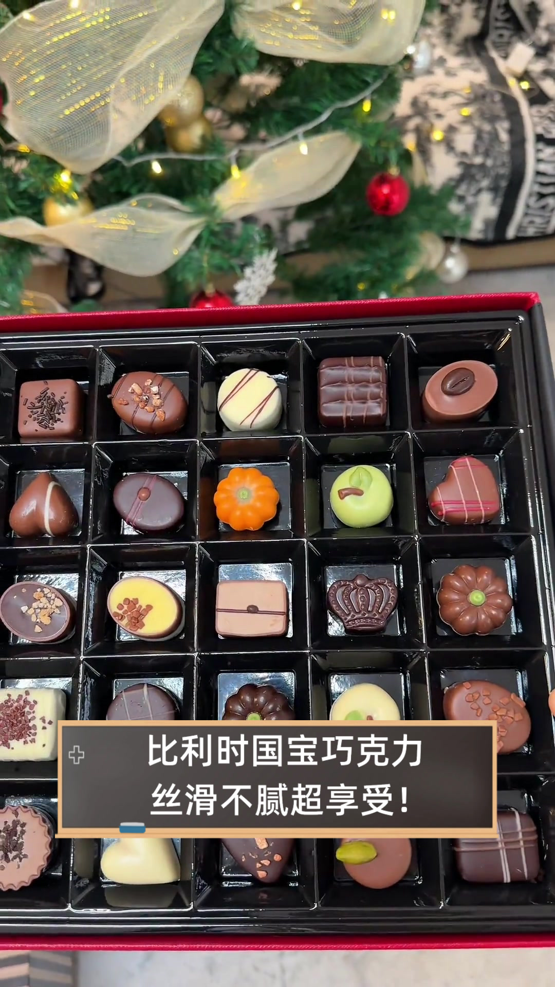 比利时国宝巧克力，丝滑不腻超享受！