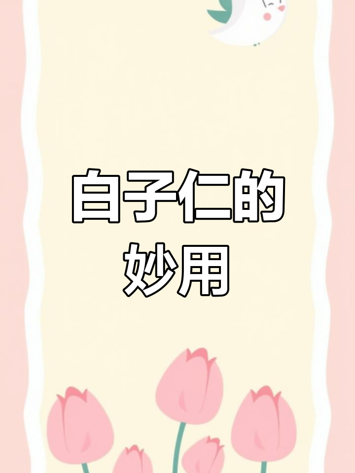 白子仁:秋冬采收的宝藏,做枕头泡茶皆宜