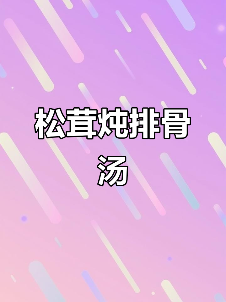 松茸菌菇排骨汤,秋冬必备暖心美味