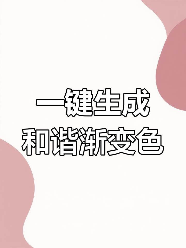 用PPT轻松制作渐变配色