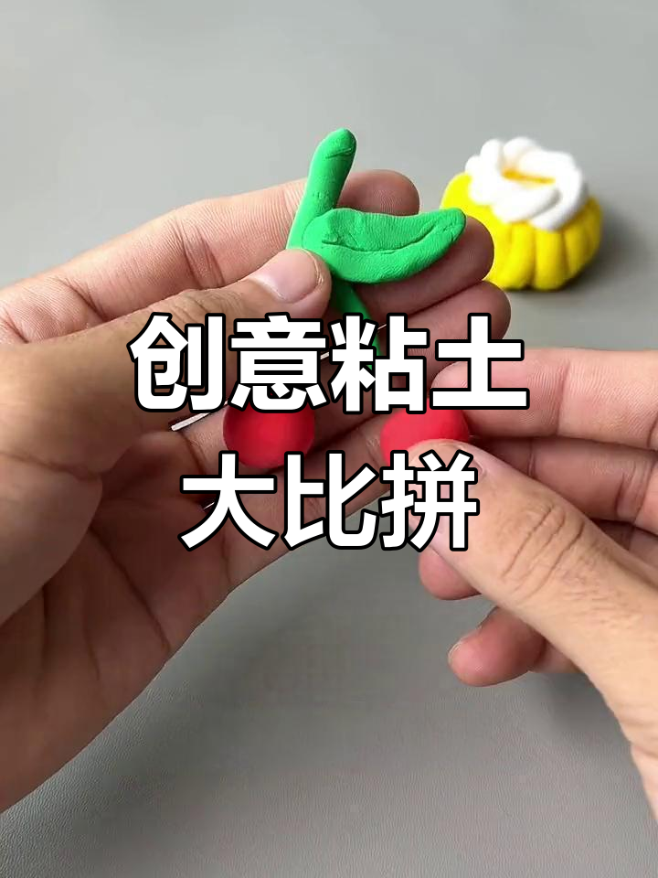 色彩缤纷的粘土,做出诱人手工蛋糕,孩子爱不释手!