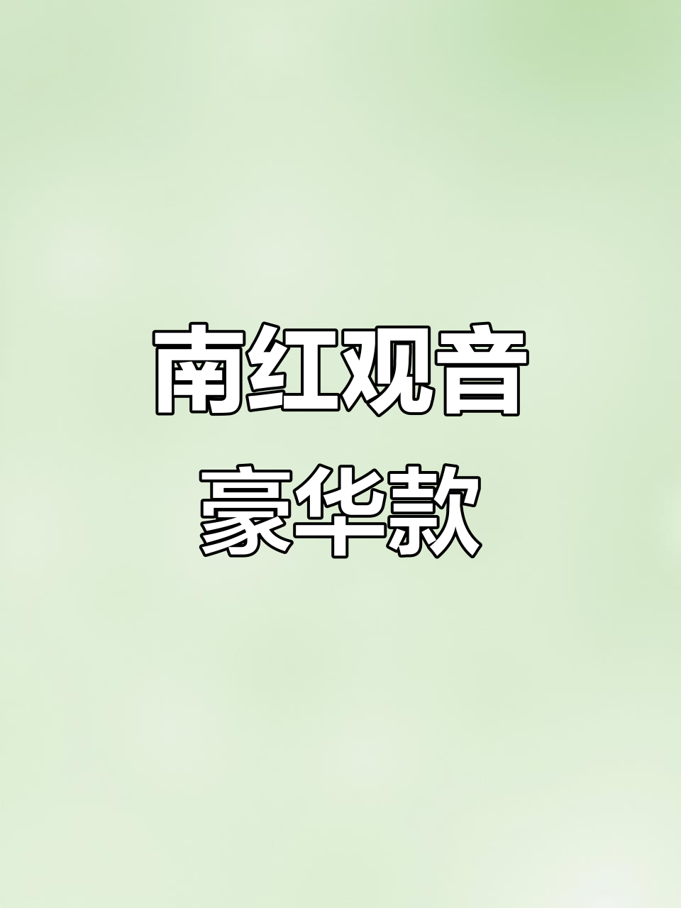 精致南红观音,双面雕刻,搭配顶珠背云,尽显奢华